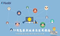 : TP钱包最新版本及使用指南