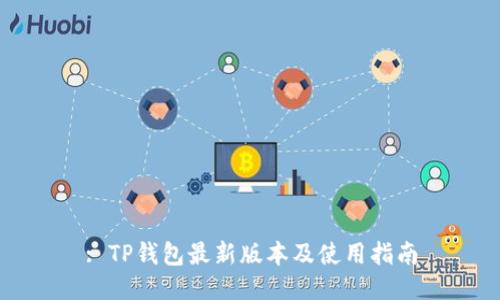 : TP钱包最新版本及使用指南