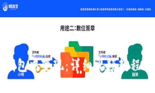 如何在TP钱包中变现：详细视频教程与技巧解析