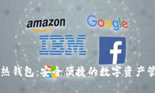 区块链热钱包：安全便捷的数字资产管理工具