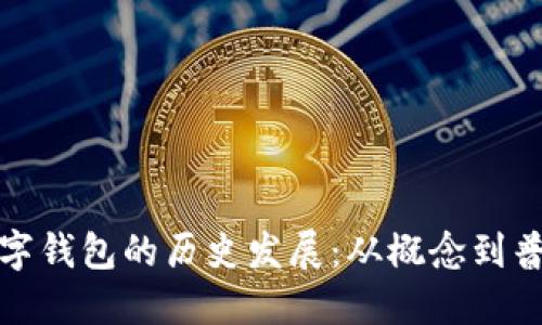 数字钱包的历史发展：从概念到普及
