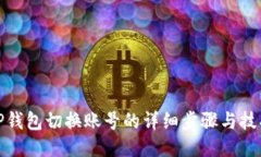 TP钱包切换账号的详细步骤与技巧