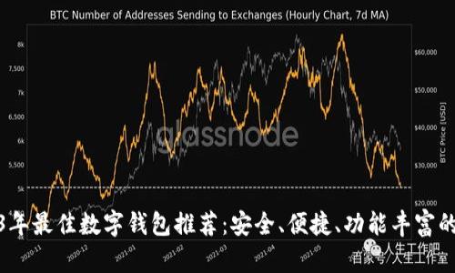 2023年最佳数字钱包推荐：安全、便捷、功能丰富的选择
