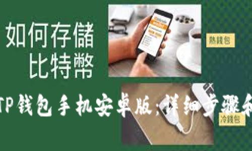 如何下载TP钱包手机安卓版：详细步骤和注意事项