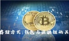 u币的存储方式：钱包与区块链的关系解析