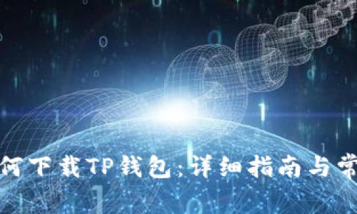 安卓手机如何下载TP钱包：详细指南与常见问题解答
