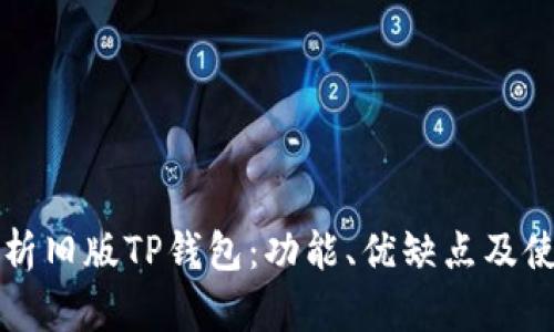 全面解析旧版TP钱包：功能、优缺点及使用指南