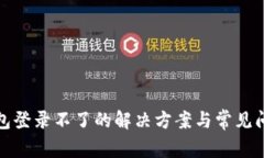 加密钱包登录不了的解决方案与常见问题分析