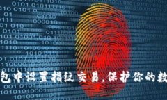 如何在TP钱包中设置指纹交易，保护你的数字资产