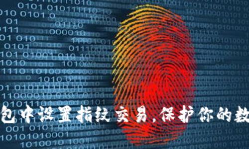 如何在TP钱包中设置指纹交易，保护你的数字资产安全