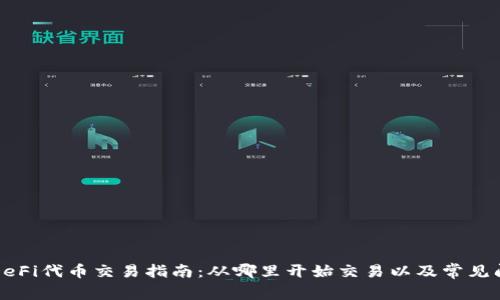 TP钱包DeFi代币交易指南：从哪里开始交易以及常见问题解答