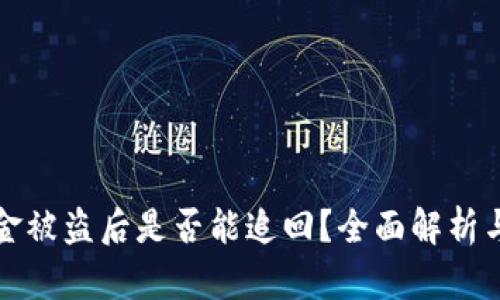 tp钱包资金被盗后是否能追回？全面解析与应对方法