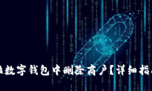 如何在拉卡拉数字钱包中删除商户？详细指南与解决方案