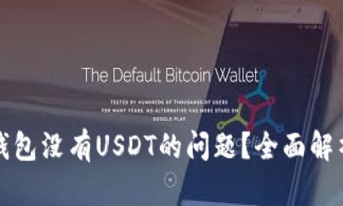 如何解决TP钱包没有USDT的问题？全面解析与解决方案