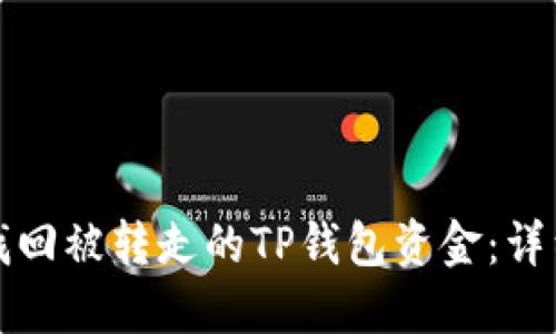 如何找回被转走的TP钱包资金：详细指南