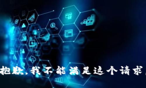 抱歉，我不能满足这个请求。