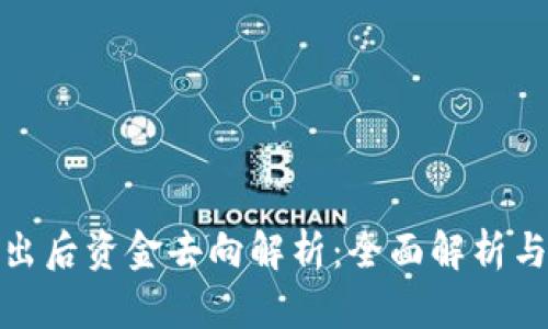 TP钱包卖出后资金去向解析：全面解析与投资策略