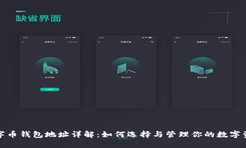 数字币钱包地址详解：如何选择与管理你的数字资产