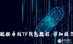 中本聪提币到TP钱包教程：详细操作指南