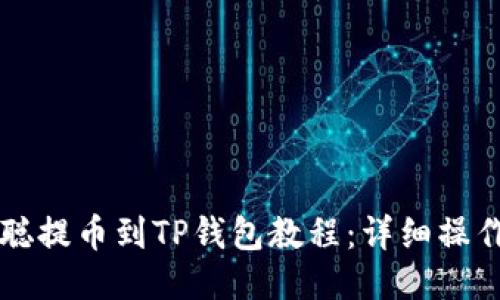 中本聪提币到TP钱包教程：详细操作指南