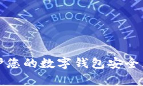 警方提醒：保护您的数字钱包安全，避免财产损失