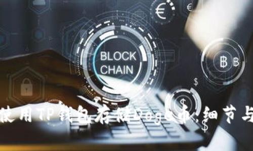 如何使用TP钱包存储Doge币：细节与技巧