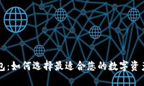 区块链钱包：如何选择最适合您的数字资产管理工具