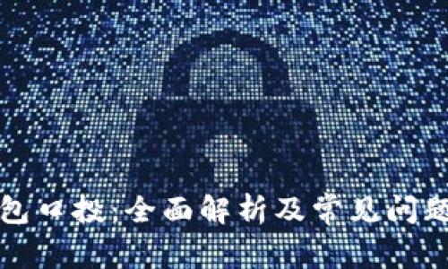 TP钱包口投：全面解析及常见问题解答