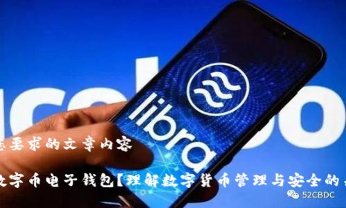 以下是您要求的文章内容

什么是数字币电子钱包？理解数字货币管理与安全的关键工具