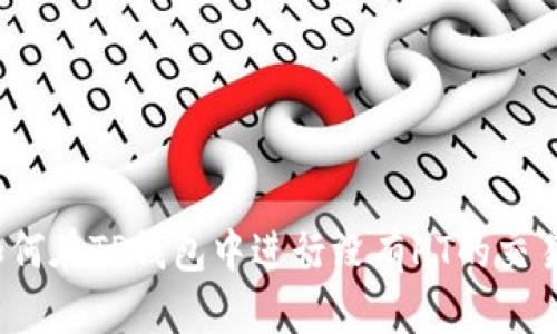 如何在TP钱包中进行没有HT的交易？