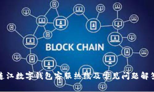 连江数字钱包客服热线及常见问题解答