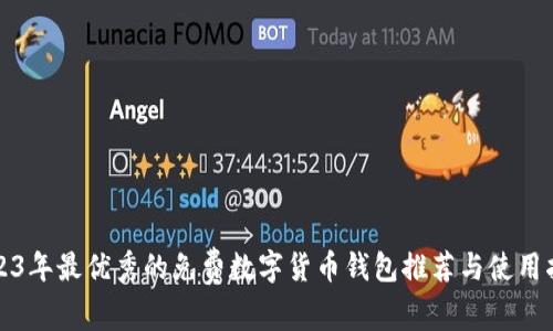 2023年最优秀的免费数字货币钱包推荐与使用指南