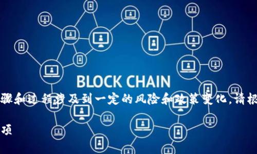 注意：关于如何将货币转账到TP钱包的具体步骤和过程涉及到一定的风险和政策变化，请根据自己的实际需求和当地相关法律进行操作。

如何将货币转币到TP钱包：详细步骤与注意事项