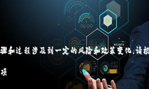 注意：关于如何将货币转账到TP钱包的具体步骤和过程涉及到一定的风险和政策变化，请根据自己的实际需求和当地相关法律进行操作。

如何将货币转币到TP钱包：详细步骤与注意事项