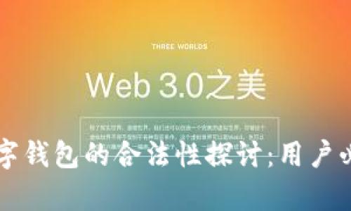 区块链数字钱包的合法性探讨：用户必知的真相