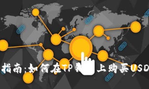 新手指南：如何在TP钱包上购买USDT（U）