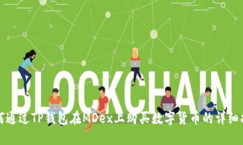 如何通过TP钱包在MDex上购买数字货币的详细指南