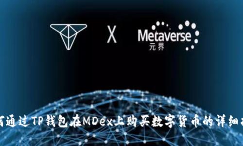 如何通过TP钱包在MDex上购买数字货币的详细指南