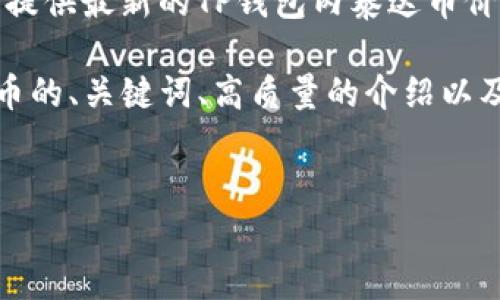 请注意，由于我无法实时获取互联网信息，因此无法提供最新的TP钱包内泰达币价格。您可以直接登录TP钱包查看当前的泰达币价格。

为了满足您的请求，下面是一个关于TP钱包和泰达币的、关键词、高质量的介绍以及相关问题的详细攻略。


TP钱包内泰达币价格、使用指南及常见问题解析