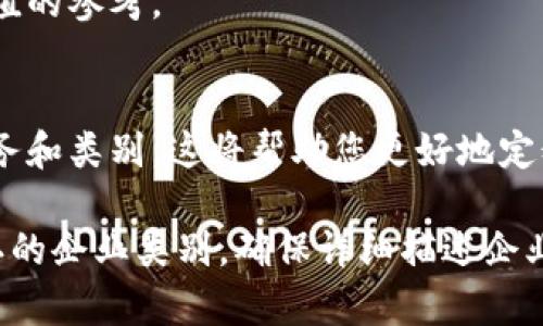 在填写数字钱包企业类别时，您需要考虑以下几个关键点，以确保准确性和相关性。下面是一些步骤和建议：

### 1. 确定业务类型
根据您企业的服务模式和目标市场，确定您的企业类型。这可以包括但不限于：
- **支付处理**：提供数字支付解决方案的公司。
- **电子商务平台**：结合数字钱包功能的在线购物平台。
- **金融科技公司**：提供创新金融解决方案的公司，包括数字钱包。
- **区块链公司**：利用区块链技术提供数字钱包服务的公司。

### 2. 研究行业分类
根据行业标准，整理出您企业可以归类的类别。常见的类别包括：
- **子类别**：如移动支付、在线支付、国际支付等。
- **目标客户**：例如，面向消费者的服务（B2C）还是企业服务（B2B）。

### 3. 考虑合规性
确保您的企业分类符合当地法律法规的要求，特别是在金融服务领域。不同地区可能对数字钱包的定义和分类有所不同。

### 4. 使用合适的术语
在填写类别时，选择行业认可的术语。例如，使用“电子钱包”、“移动支付提供商”或“数字支付解决方案”等词汇可以增加准确性。

### 5. 查看竞争对手
观察同行或竞争对手的分类，了解市场标准，可以提供有价值的参考。

### 6. 获取用户反馈
如果可能，咨询您的客户或用户，了解他们如何看待您的服务和类别，这将帮助您更好地定义企业类别。

完成以上步骤后，您可以在相应的表格或平台上填入您确认的企业类别，确保详细描述企业功能和服务，以便其他用户或潜在客户能够理解您的业务。