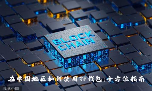 在中国地区如何使用TP钱包：全方位指南