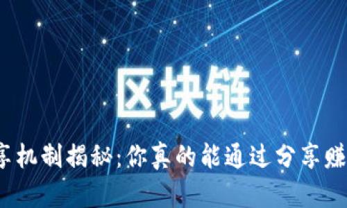 TP钱包分享机制揭秘：你真的能通过分享赚取收益吗？