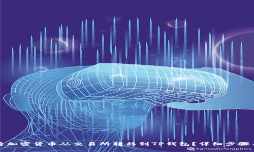 如何将加密货币从交易所转移到TP钱包？详细步骤与技巧