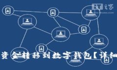 如何将微信钱包中的资金转移到数字钱包？详细