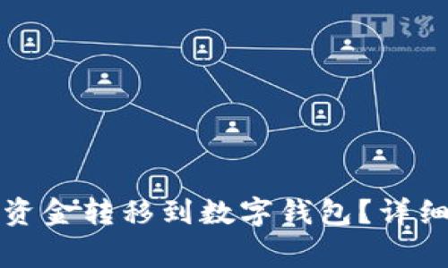 如何将微信钱包中的资金转移到数字钱包？详细指南与常见问题解答