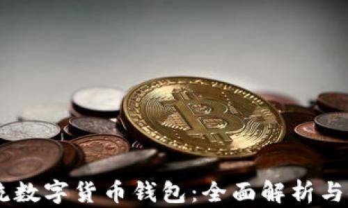 
日本主流数字货币钱包：全面解析与使用指南