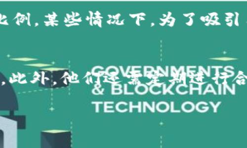   TP钱包做市商：如何在加密市场中脱颖而出 / 
 guanjianci TP钱包, 做市商, 加密货币 /guanjianci 

什么是TP钱包做市商？
TP钱包，作为一个流行的加密货币钱包，允许用户存储和管理多种加密货币。作为做市商，TP钱包在市场中扮演着重要的角色。在金融市场中，做市商是指那些通过提供流动性来帮助市场保持稳定的参与者。他们通过在买入和卖出之间创造价差来盈利，从而确保市场能够保持合理的价格波动。

TP钱包的做市商在加密货币市场中尤其重要，因为加密市场的波动性往往较大，流动性相对较低。做市商通过提供买卖报价，使得用户能够更容易地购买或出售他们的加密资产。这有助于减少价格波动，提供更稳定的市场环境。

TP钱包做市商的优势是什么？
利用TP钱包进行做市商操作，用户可以享受到一些独特的优势。首先，TP钱包支持多种加密货币，极大地丰富了用户的交易选择。在处理不同资产时，做市商还可以通过资产的多样性来对冲风险，减少潜在损失。

其次，TP钱包的用户友好界面使得即使是新手用户也能够快速上手进行做市商交易。这种简洁的设计有助于降低交易的学习曲线，让用户能够更多地专注于策略和市场分析，而非在软件操作上浪费时间。

最后，TP钱包通常会提供丰富的市场数据和分析工具，这些工具对做市商至关重要。数据可视化和实时更新的信息能够帮助做市商在瞬息万变的市场环境中做出更为明智的决策。

如何成为TP钱包的做市商？
成为TP钱包做市商的第一步是创建一个TP钱包账户。用户需要下载TP钱包，并进行注册和身份验证。确保遵循所有当地法律及规定，以免处理任何合规问题。

在账户创建完成后，用户需要为他们的做市商策略进行准备。这通常涉及到对市场的深度分析，例如分析某种资产的历史价格走势，研究相关的市场情绪，以及监测宏观经济因素对加密市场的可能影响。

接下来，用户需要制定一个具体的做市商策略。这可能包括设定买入和卖出的价差、考虑流动性需求，以及建立一套风险管理机制，以防市场出现剧烈波动。

最后，用户需要持续监控市场和自身的交易情况，分析哪些策略有效，哪些需要调整。通过不断的学习和实践，用户能够自己的做市商操作，从中获取更多的盈利。

TP钱包做市商需要注意哪些风险？
虽然TP钱包做市商操作能够带来潜在的盈利机会，但用户也必须了解相应的风险。首先是市场风险。加密货币市场的波动性非常大，任何时间点的价格波动都可能对做市商的利润产生重大影响，尤其是在流动性不足时。

其次是流动性风险。如果市场流动性不足，可能会导致做市商在必要时难以平仓或撤回其资金。这种风险在市场动荡时尤为明显。

再者，做市商还必须考虑技术风险。TP钱包虽然设计上考虑了安全性，但任何技术故障、黑客攻击或系统漏洞都可能导致资金损失。因此，用户应该定期更新和备份他们的操作和数据。

最后，监管风险也是不可忽略的一部分。不同国家对加密货币的法律框架各异，做市商需确保自己的操作符合当地的法律法规，以避免不必要的法律问题。

TP钱包未来的发展趋势
随着加密货币市场的不断发展，TP钱包作为一个便捷的数字资产管理工具，未来将迎来更多的机遇与挑战。那么TP钱包在未来的发展趋势是什么呢？

首先，TP钱包的去中心化和用户隐私保护将继续成为其发展的核心。随着用户对数据隐私的关注增加，TP钱包可能会在保护用户信息方面推出更多功能。此外，去中心化金融（DeFi）的趋势将推动TP钱包与更多金融产品的融合，使得用户能够享受更多的金融服务。

其次，TP钱包可能会加强与其他金融市场的联动与整合，例如与传统金融市场和其他去中心化平台之间的交互合作。通过这种跨平台的合作，TP钱包将有可能为用户提供更丰富的投资选择与市场机会。

最后，TP钱包还将通过技术创新不断提升其用户体验。例如，AI技术的应用可能会帮助用户更智能地进行交易决策，分析市场趋势，从而实现更高效的做市商操作。

常见问题解答

1. TP钱包做市商的利润如何计算？
做市商的利润主要来源于买入和卖出之间的价差，即“点差”。例如，做市商以100美元的价格买入某个加密货币，并以105美元的价格将其出售，赚取的利润为5美元。此外，做市商还可能通过其他方法，例如提供流动性如充当交易对手而获得交易手续费，从而进一步增加其收益。

2. 如何评估做市商的绩效？
评估做市商的绩效涉及多个维度，包括利润率、交易量、持仓量、风险管理等。首先，通过分析盈利与亏损，能够了解做市商在不同市场条件下的表现；其次，观察市场占有率和活跃度等指标，可以了解做市商的市场影响力；最后，风险控制能力也是关键，做市商需要时刻调整策略以适应市场变化。

3. 应该如何选择做市商策略？
选择做市商策略需要考虑多种因素，包括市场环境、个人风险承受能力、资金规模等。初始阶段，可以从简单的策略开始，如固定点差策略；随着经验积累，可以尝试更复杂的策略如动态点差策略、量化交易策略等。同时，也需要及时评估策略效果，灵活调整策略以应对快速变化的市场环境。

4. TP钱包的交易手续费有哪些？
TP钱包的交易手续费通常会因交易类型、资产种类、市场状况等因素而有所不同。一般来说，交易手续费可以是固定费用或交易金额的一定比例。某些情况下，为了吸引用户流量，TP钱包可能会不定期推出优惠活动，降低手续费。因此，用户在进行交易前需仔细查看相关的手续费政策，以制定最优的交易计划。

5. TP钱包做市商的合规性问题是什么？
做市商的合规性主要涉及法律法规和反洗钱（AML）相关要求。在许多国家和地区，做市商需要注册并获得相应的许可证，以合法地进行交易。此外，他们还需定期进行合规审计、监测用户活动，以保护交易的合法性。这就要求做市商具备足够的法律知识和合规能力，确保持久运营不受到法律风险的影响。

以上是关于TP钱包做市商的内容，希望对您有所帮助！