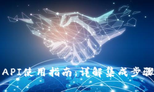 TP钱包API使用指南：详解集成步骤与功能