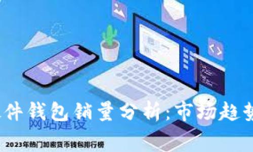 2023年数字硬件钱包销量分析：市场趋势与消费者选择