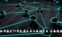 如何通过TP钱包在火币上成功卖币：全面指南